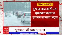 Pune: पुण्यातील अनेक भागात दोन दिवस बरसणार जोरदार पाऊस