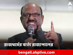 'জনগণই ক্ষমতা দেয়, ভোলা উচিত নয়', রাজধর্মের বার্তা রাজ্যপালের