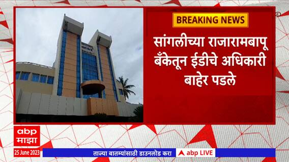 Sangli: पारेख बंधूंच्या बँक खात्याची चौकशी ; दोन दिवसांनी राजारामबापू बँकेतून ईडी अधिकारी बाहेर