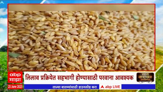 Saat Barachya Batmya: गहू, तांदळाचे ई- लिलाव करण्याचे एफसीआयला आदेश