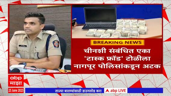 Task Fraud Gang: चीनशी संबधित एका 'टास्क फ्राॅड' टोळीला नागपूर पोलिसांकडून अटक