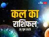 Kal Ka Rashifal 26 June 2023: मेष, कन्या, तुला, मकर, कुंभ राशि वाले सावधान, जानें सभी राशियों का कल का राशिफल