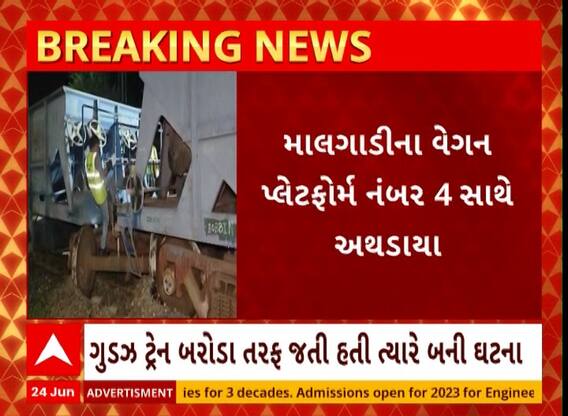 Mahemdavad | રેલવે સ્ટેશનન પર માલગાડીના વેગન અથડાતા સર્જાયો અકસ્માત, જાણો કેટલું થયું નુકસાન?