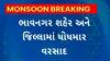 Bhavnagar Rain : ભાવનગર શહેર અને જિલ્લામાં વરસાદનું આગમન