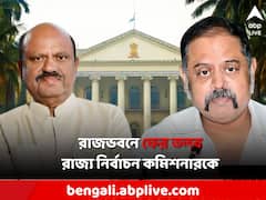 ভোট-সন্ত্রাস নিয়ে সংঘাতের আবহে আজ ফের রাজভবনে রাজ্য নির্বাচন কমিশনারকে তলব