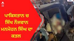 Pakistan News । ਪਾਕਿਸਤਾਨ ਚ ਸਿੱਖ ਨੌਜਵਾਨ ਮਨਮੋਹਨ ਸਿੰਘ ਦਾ ਕਤਲ