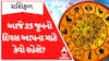 Daily Rashifal 2023 | જાણો કેવો રહેશે આજનો આપનો 25 જૂનનો દિવસ?, જુઓ રાશિફળ