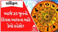 Daily Rashifal 2023 | જાણો કેવો રહેશે આજનો આપનો 25 જૂનનો દિવસ?, જુઓ રાશિફળ