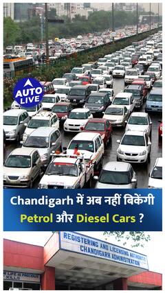 Chandigarh में अब नहीं होगी Petrol और Diesel Cars की Bookings ! | Auto Live