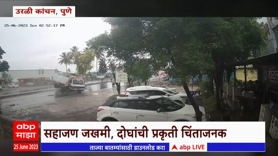 Pune - Solapur Accident : पुणे-सोलापूर महामार्गावरील उरळी कांचनजवळ तीन वाहनांचा विचित्र अपघात