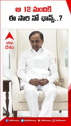 12 మంది బీఆర్ఎస్ ఎమ్మెల్యేలకు... ఈ సారి టికెట్ నో ఛాన్స్... ?