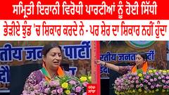 Smriti Irani ਵਿਰੋਧੀ ਪਾਰਟੀਆਂ ਨੂੰ ਹੋਈ ਸਿੱਧੀ, 