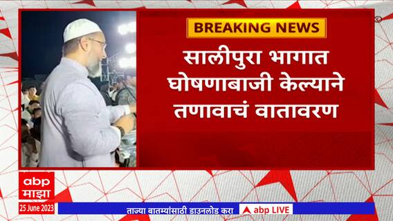 Buldhana : ओवैसींच्या भाषणावेळी औरंगजेबाच्या समर्थनार्थ घोषणाबाजी ?