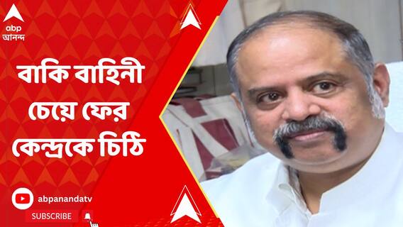আরও ৪৮৫ কোম্পানি বাহিনী চেয়ে স্বরাষ্ট্রমন্ত্রকে চিঠি রাজীব সিন্হার