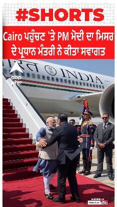 Cairo : ਪ੍ਰਧਾਨ ਮੰਤਰੀ ਮੋਦੀ ਦਾ ਮਿਸਰ 'ਚ ਗਰਮਜੋਸ਼ੀ ਨਾਲ ਸਵਾਗਤ