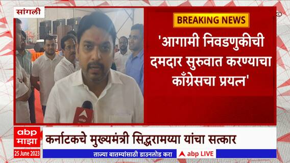 Siddaramaiah : सिद्धरामय्या महाराष्ट्र दौऱ्यावर; सांगलीतील सत्कारानंतर बारामतीत घेणार पवारांची भेट