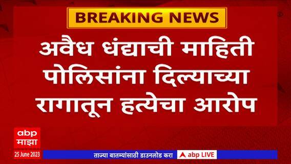 Ahmednagar Crime: ओंकार भागानगरेचा तलवारीने घेतला जीव; CCTV फुटेज समोर