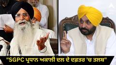 SGPC ਪ੍ਰਧਾਨ ਅਕਾਲੀ ਦਲ ਦੇ ਦਫ਼ਤਰ 'ਚ ਤਲਬ, ਪ੍ਰਧਾਨ ਜੀ ਵੱਲੋਂ ਕੱਲ੍ਹ ਪੜ੍ਹ ਕੇ ਸੁਣਾਇਆ ਜਾਵੇਗਾ ਬਾਦਲ ਪਰਿਵਾਰ ਦਾ ਫੈਸਲਾ -ਮਾਨ