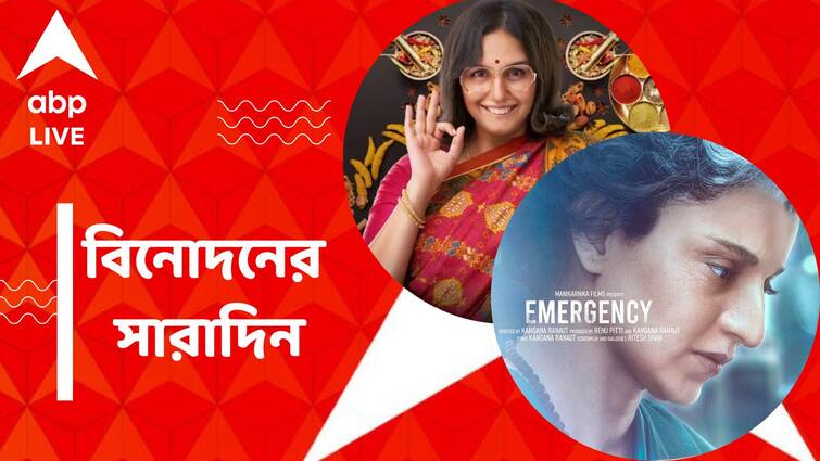 get to know top entertainment news for the day 24 June which you can t miss know in details Top Entertainment News Today: 'এমার্জেন্সি' মুক্তির তারিখ ঘোষণা, প্রকাশ্যে 'তরলা'র ট্রেলার, বিনোদনের সারাদিন