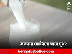 কতবার দুধ ফোটান? পদ্ধতি কি ঠিক? পুষ্টিগুণ নষ্ট হচ্ছে না তো?