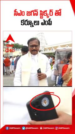 తిరుమలలో సీఎం జగన్ స్టిక్కర్ తో వైసీపీ ఎంపీ.!