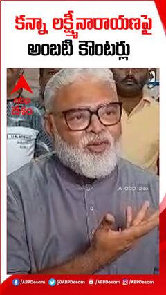 కన్నా లక్ష్మీనారాయణకు కౌెంటర్ ఇచ్చిన అంబటి రాంబాబు