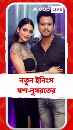 নতুন ইনিংস যশ-নুসরতের অভিনয়ের সঙ্গে এবার করবেন প্রযোজনাও