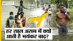 Assam flood 2023 updates: क्यों हर साल Assam में आती है भयंकर बाढ़ ?