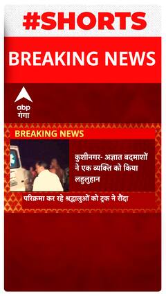 कुशीनगर में अज्ञात बदमाशों ने एक व्यक्ति को किया लहुलुहान... | UP News
