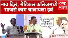 Ajit Pawar Full Speech : अहिल्याबाई होळकरांचं नाव बारामती मेडिकल कॉलेजला : ABP Majha