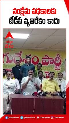 సంక్షేమ పథకాలకు టీడీపీ వ్యతిరేకం కాదు..!
