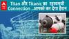 Titan और Titanic..सिर्फ नाम ही नहीं और भी कई हैं संयोग | ABP LIVE