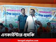 ঠিক উত্তরপ্রদেশে যেমন হয়, ক্ষমতায় এলে পুলিশ দিয়ে এনকাউন্টার, হুঙ্কার বিজেপি বিধায়কের