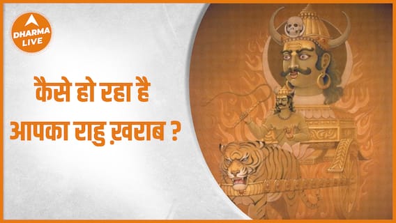Rahu Ke Upaay : कैसे हो रहा है आपका राहु ख़राब ? | Astrology | Planetary Remedies | Dharma Live