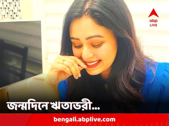 Ritabhari Chakraborty Birthday: জন্মদিনের মধ্যরাতে 'সারপ্রাইজ' পেলেন ঋতাভরী, লন্ডনে উদযাপনের ছবি পোস্ট নায়িকার