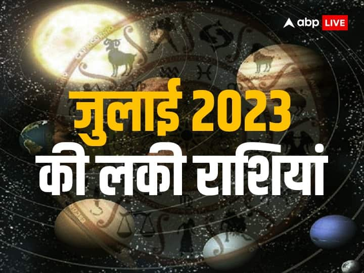 July 2023 Lucky Zodiac Sign:4 दिन बाद जुलाई माह शुरू होने वाला है. जुलाई में 3 बड़े ग्रहों का गोचर होगा. ग्रहों के राशि परिवर्तन का प्रभाव सभी राशियों पर पड़ेगा. लेकिन कुछ राशियों के लिए यह शुभ रहेगा.