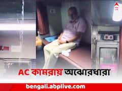 AC কামরার ভিতরে অঝোরধারা ! রেলমন্ত্রীকে নিশানা কংগ্রেসের