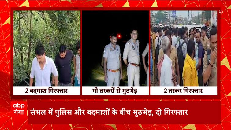 Encounter between police and miscreants in UP’s Sambhal, 2 arrested.  Sambhal News