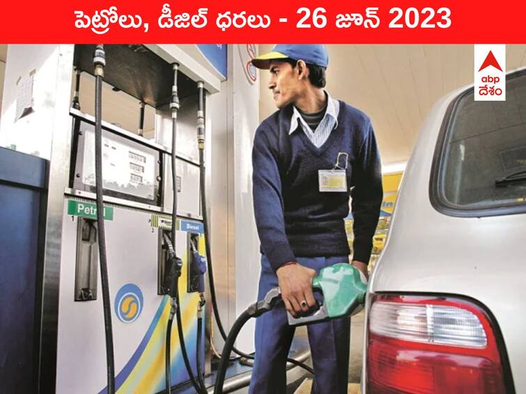 Petrol Diesel Price Today 26 June 2023 know rates fuel price in your city Telangana Andhra Pradesh Amaravati Hyderabad Petrol-Diesel Price 26 June 2023: తెలుగు రాష్ట్రాల్లో మారిన పెట్రోల్‌, డీజిల్‌ ధరలు - ఇవాళ్టి రేట్లివి