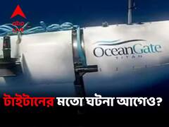 টাইটানিকের ধ্বংসাবশেষ দেখতে গিয়ে অতীতে অন্তত ৩ বার ভয়ঙ্কর অভিজ্ঞতার সাক্ষী অভিযাত্রীরা