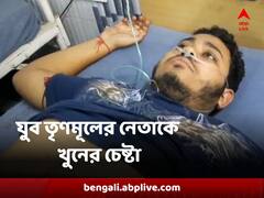 ভরা বাজারে পেটে বসিয়ে দেওয়া হল ছুরি, শিলিগুড়িতে যুব তৃণমূলের নেতাকে খুনের চেষ্টা