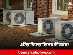 AC Consumption: বিলের ভয়ে মেপে এসি চালান? কত ইউনিট খরচ হবে হিসেব করা যায় আগেই
