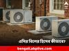 AC Consumption: বিলের ভয়ে মেপে এসি চালান? কত ইউনিট খরচ হবে হিসেব করা যায় আগেই
