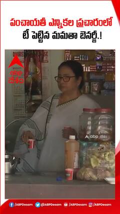 పంచాయతీ ఎన్నికల ప్రచారంలో టీ పెట్టిన మమతా బెనర్జీ.!