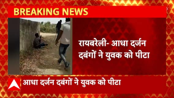 Breaking News : रायबरेली में दबंगों ने लाठी डंडों से युवक को दौड़ा दौड़ाकर पीटा... | UP News
