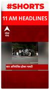 Headlines : एक क्लिक में देखें सुबह 11 बजे की सुर्खियां | TOP News | Hindi News