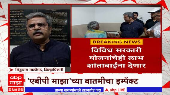 Shantabai Kopargaonkar: ज्येष्ठ तमाशा कलावंत शांताबाई कोपरगावकरांना हक्काचं घर मिळणार