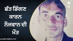 Bathinda News: ਮੀਂਹ 'ਚ ਛੱਤ ਡਿੱਗਣ ਕਾਰਨ ਨੌਜਵਾਨ ਦੀ ਮੌਤ, ਸਰਕਾਰ ਤੋਂ ਮੁਆਵਜ਼ੇ ਦੀ ਮੰਗ