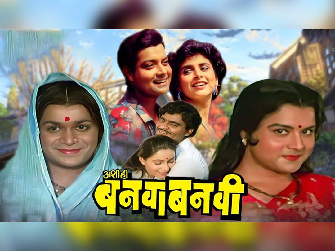 Ashi Hi Banwa Banwi : 'अशी ही बनवाबनवी'चे चाहते आहात? सिनेमाबद्दलच्या 'या' गोष्टी तुम्हाला माहिती असायलाच हव्यात Ashi Hi Banwa Banwi Marathi Movie Unknown things Are you a fan of Ashi Hi Banwa Banwi You must know these things about movie Ashi Hi Banwa Banwi : 'अशी ही बनवाबनवी'चे चाहते आहात? सिनेमाबद्दलच्या 'या' गोष्टी तुम्हाला माहिती असायलाच हव्यात