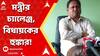 Panchayat Election: 'আগুন নিয়ে খেলছেন', ভোটের টিকিট নিয়ে মুর্শিদাবাদে শুরু দুই TMC বিধায়কের গৃহযুদ্ধ